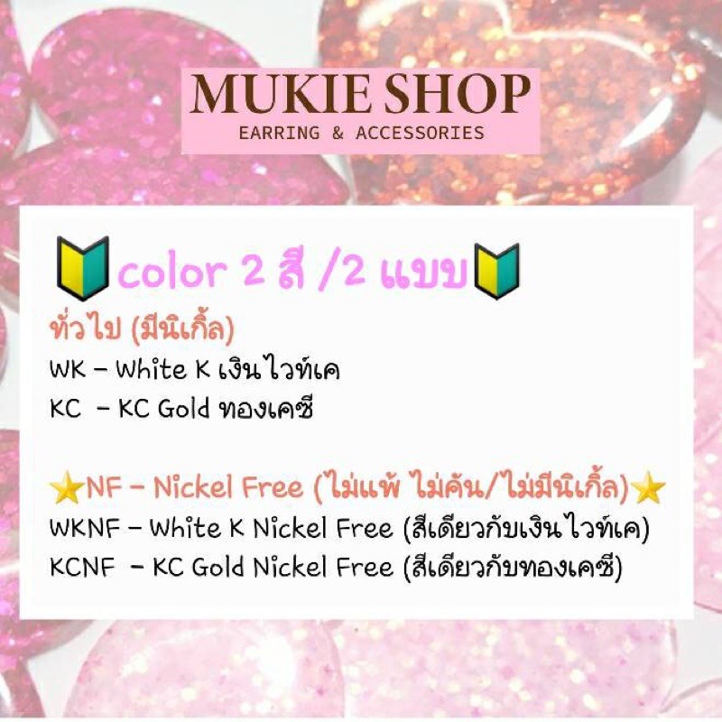 Mukie shop DIY รวม จุก ทับหลัง แป้นหลัง แป้นต่างหู NickelFree <ไม่แพ้ไม่คัน นิเกิลฟรี>” /></a></p>
<p><a href=
