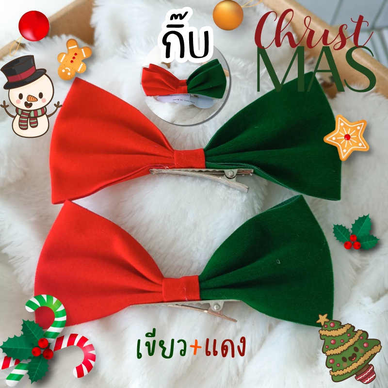 *<Valentine >* โบว์   Christmas กิ๊บเขียวแดง วาเลนไลน์  โบว์ติดผม กิ๊บโบว์ใหญ่” /></a></p>
<p><a href=