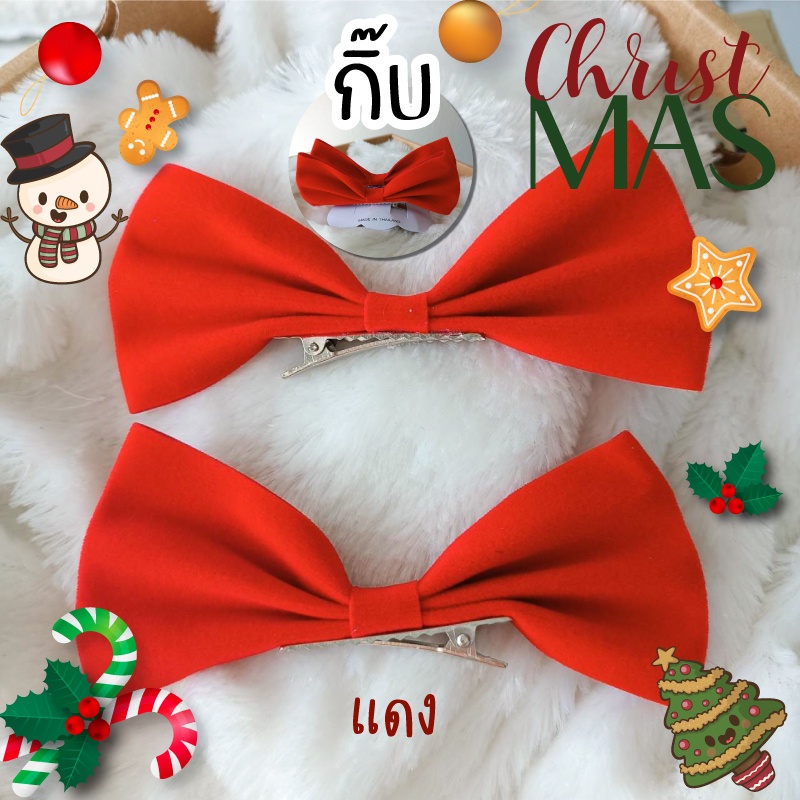 *<Valentine >* โบว์   Christmas กิ๊บเขียวแดง วาเลนไลน์  โบว์ติดผม กิ๊บโบว์ใหญ่” /></a></p>
<p><a href=