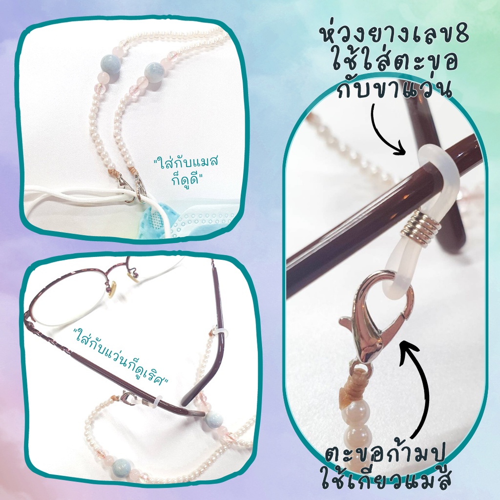 สายคล้องแว่น สายคล้องแมสมงคล ฟรุ้งฟริ้งสไตล์ เพิ่มพูมความรักให้หวานชมพู! >w< Lucky Mask Strap
