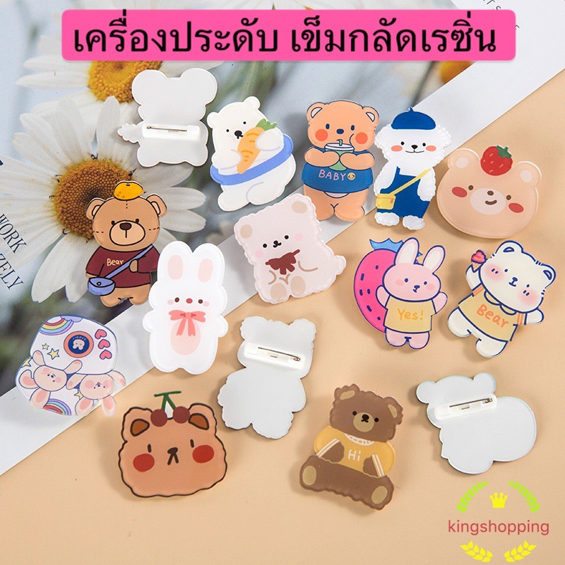 kingshopping XK11(ร้านไทย) เข็มกลัด เรซิ่น ลายการ์ตูน (แฟชั่นสําหรับผู้หญิง)
