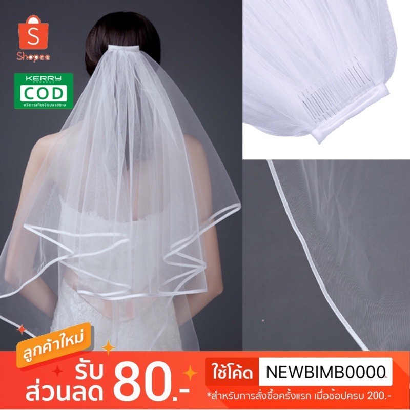 sale‼️เวลเจ้าสาว 80cm แบบขอบขาว งานสวยจ้า