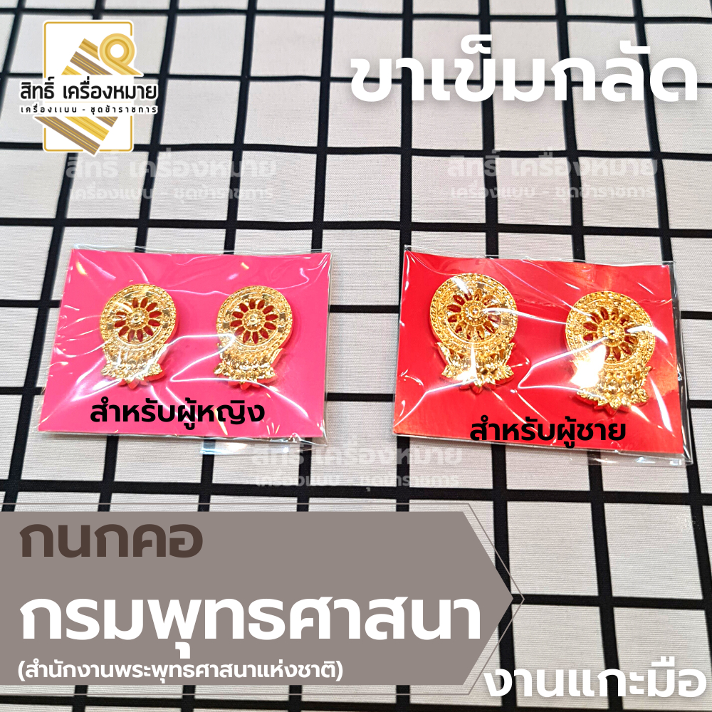 กนกคอสำนักพุทธ กรมพระพุทธศาสนา เข็มติดปกคอเสื้อ เครื่องหมายข้าราชการ (ขาเข็มกลัด)