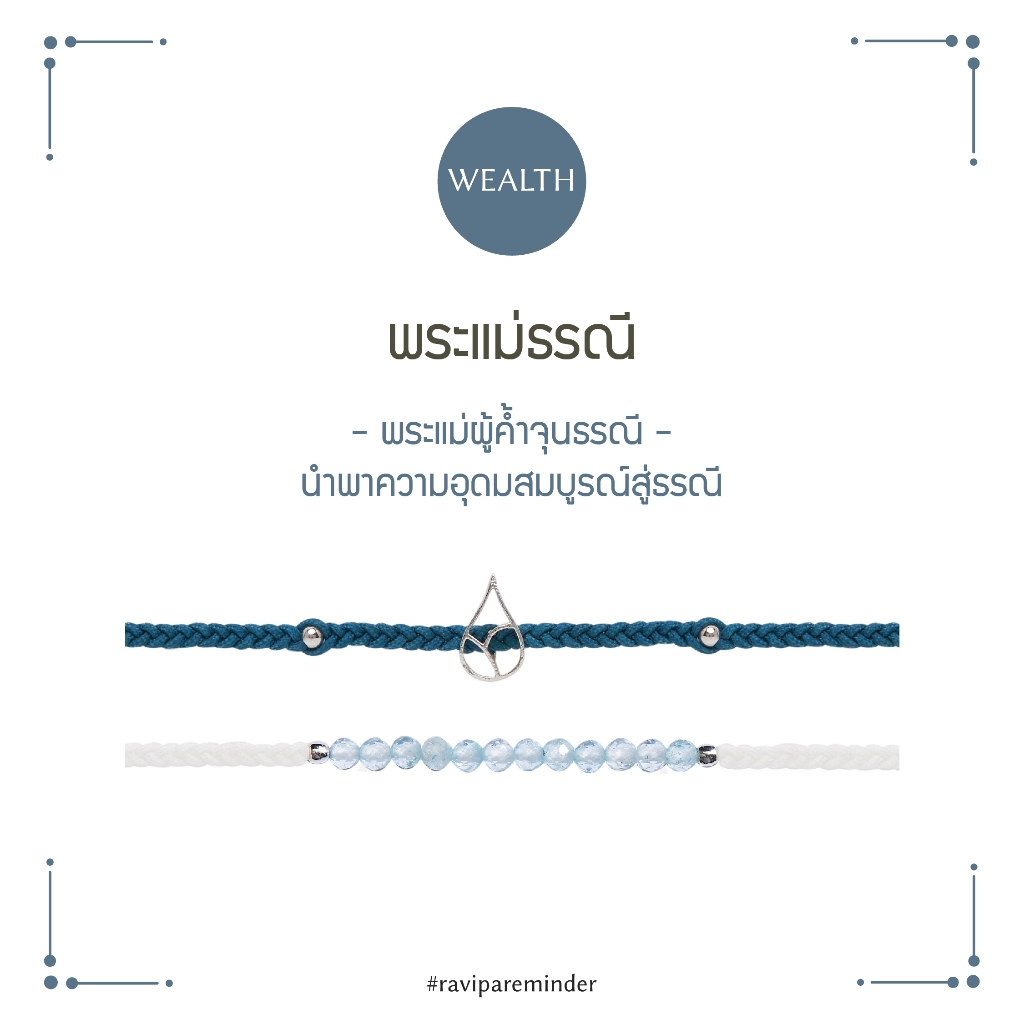 [กรอก YUP7B ลด 100.-] RAVIPA - พระแม่ธรณี - สร้อยข้อมือ