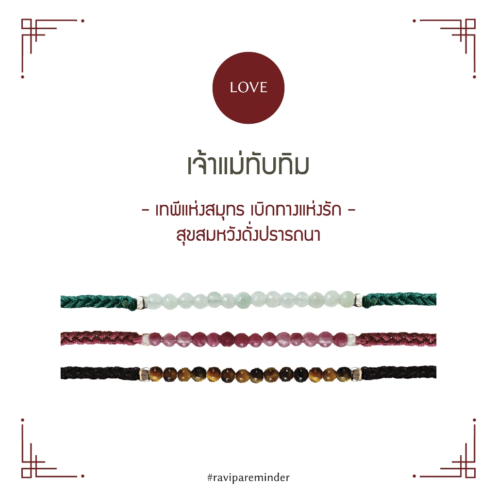 [กรอก YUP7B ลด 100.-] เจ้าแม่ทับทิม - สร้อยข้อมือ