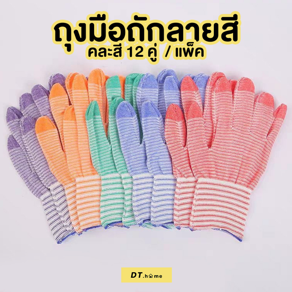 [กรอกDTLUV45ลด45.-ขั้นต่ำ300.-]ถุงมือผ้า ยกโหล(12คู่)