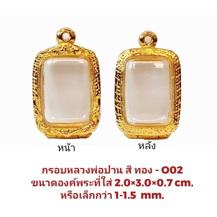 กรอบพระ ตลับพระ หลวงพ่อปาน สีทอง ( O02) ขนาด 20*30**7 mm คุณภาพดี ราคาถูก แถม โฟมรองกับตะขอห่วง