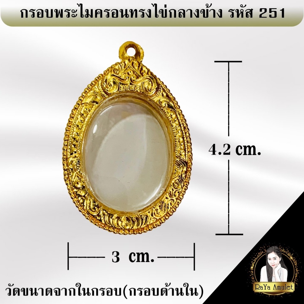 กรอบพระสำเร็จรูป งานไมครอน ทรงไข่กลางข้าง ทรงหลวงพ่อพัฒน์ รหัส 251