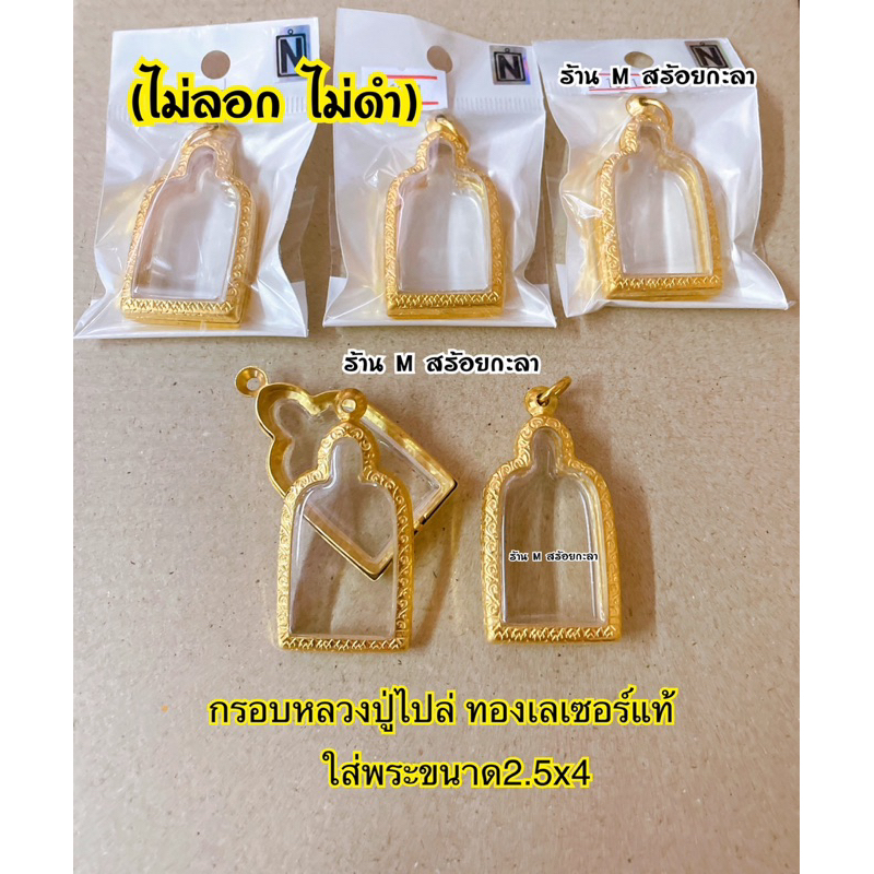 กรอบพระหลวงปู่ไปล่ ทองเลเซอร์แท้ (ไม่ลอก ไม่ดำ)
