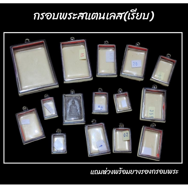 กรอบสแตนเลส กรอบพระสมเด็จ (เรียบ) ฝากระจกใสทั้ง2ด้าน