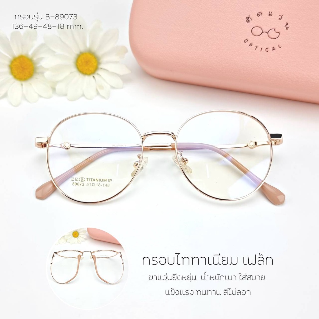 กรอบแว่น แว่นตากรองแสง แว่นสายตา เลนส์สั่งตัดใหม่คุณภาพ แบบกรอบสวยๆสไตล์เกาหลี รุ่น (89073)