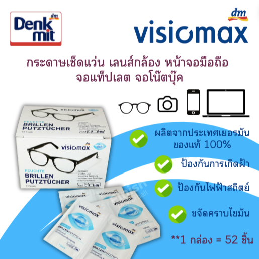 กระดาษเช็ดแว่น จากประเทศเยอรมัน VISIOMAX กระดาษเช็ดหน้าจอ
