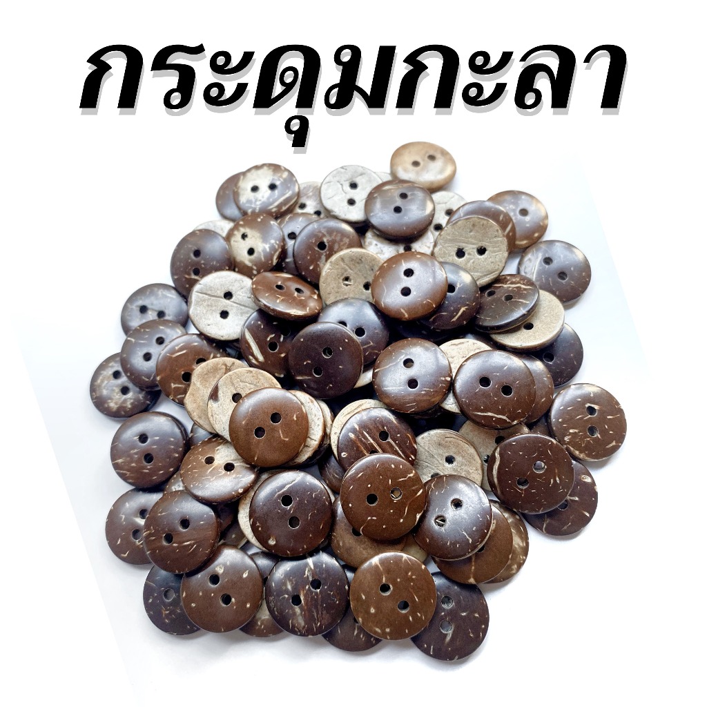 กระดุมกะลามะพร้าว 2รู ขนาด15มิล (คัดเองทุกเม็ด)