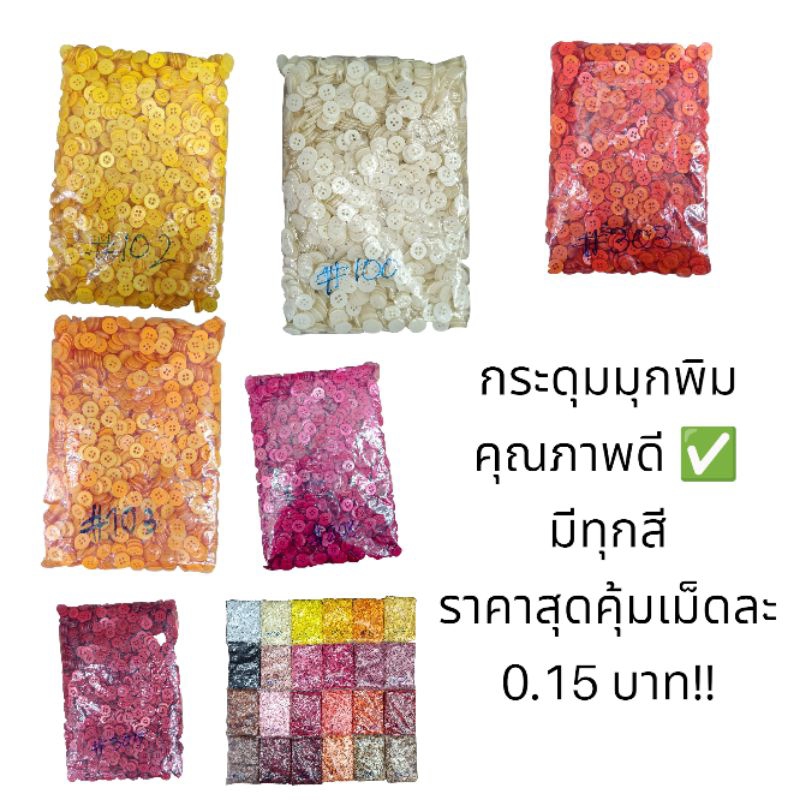 กระดุมมุกพิมพ์สีๆ 48 สี 11 มิล เม็ดละ 0.15 บาท คุณภาพดี ✅ ไม่ละลาย ขายเป็นห่อ