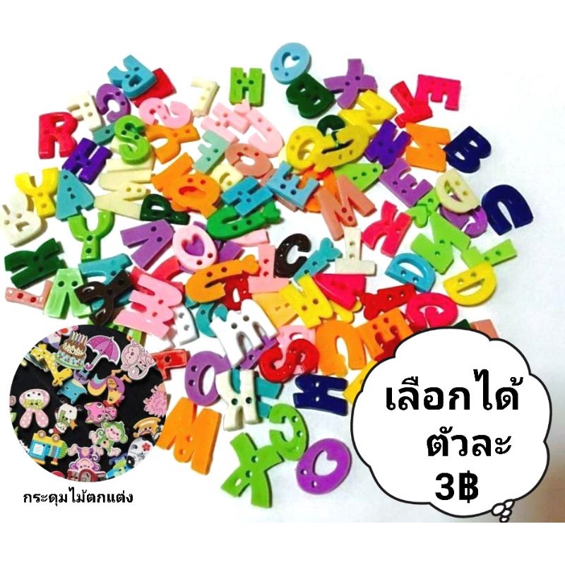 กระดุมแฟนซี กระดุมตัวอักษรภาษาอังกฤษ ตัวเลข  เลือกได้  ชิ้นละ 3฿