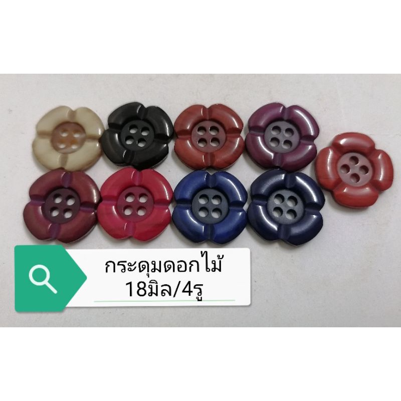 กระดุม​ดอกไม้18มิล/4รู​  เนื้อเรซินมี10สีใหม่​ แผงละ6เม็ด