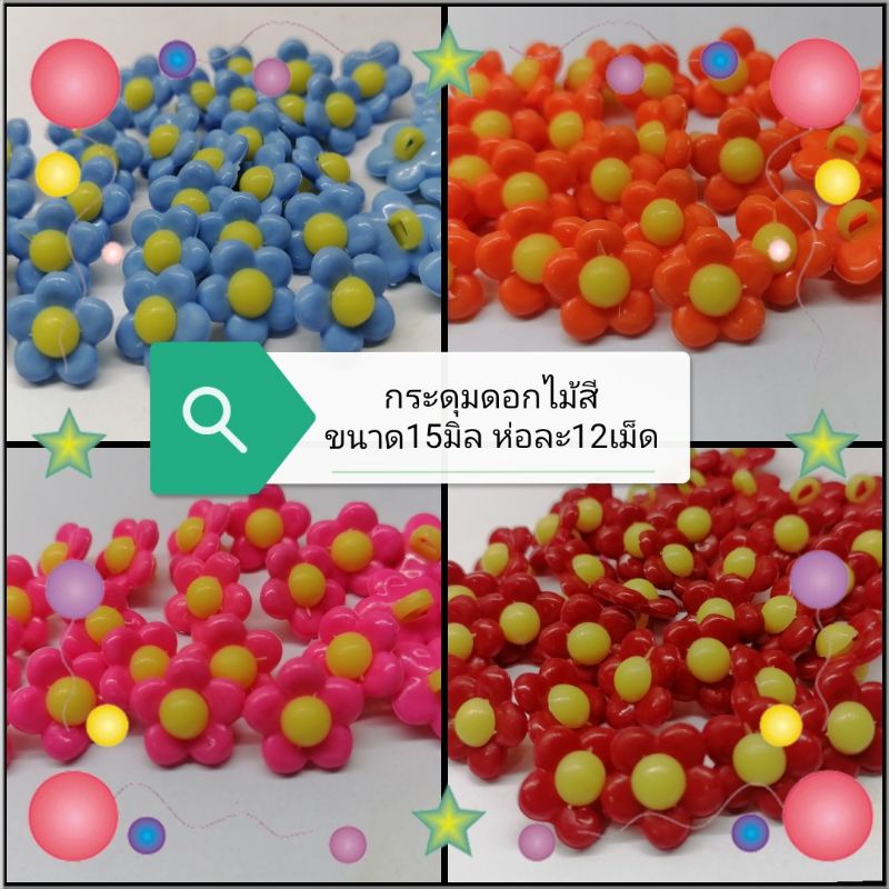 กระดุม​ดอกไม้สีขนาด15มิล​