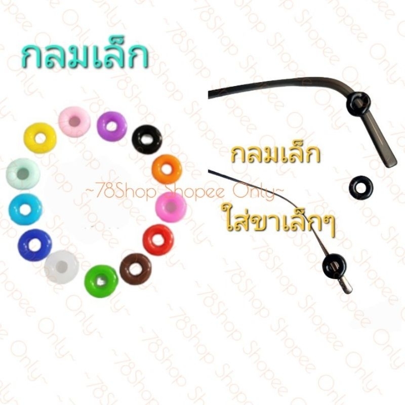 กลมเล็ก ซิลิโคนใส่ปลายขาแว่น สำหรับเกี่ยวขาแว่นลดแว่นหลวม