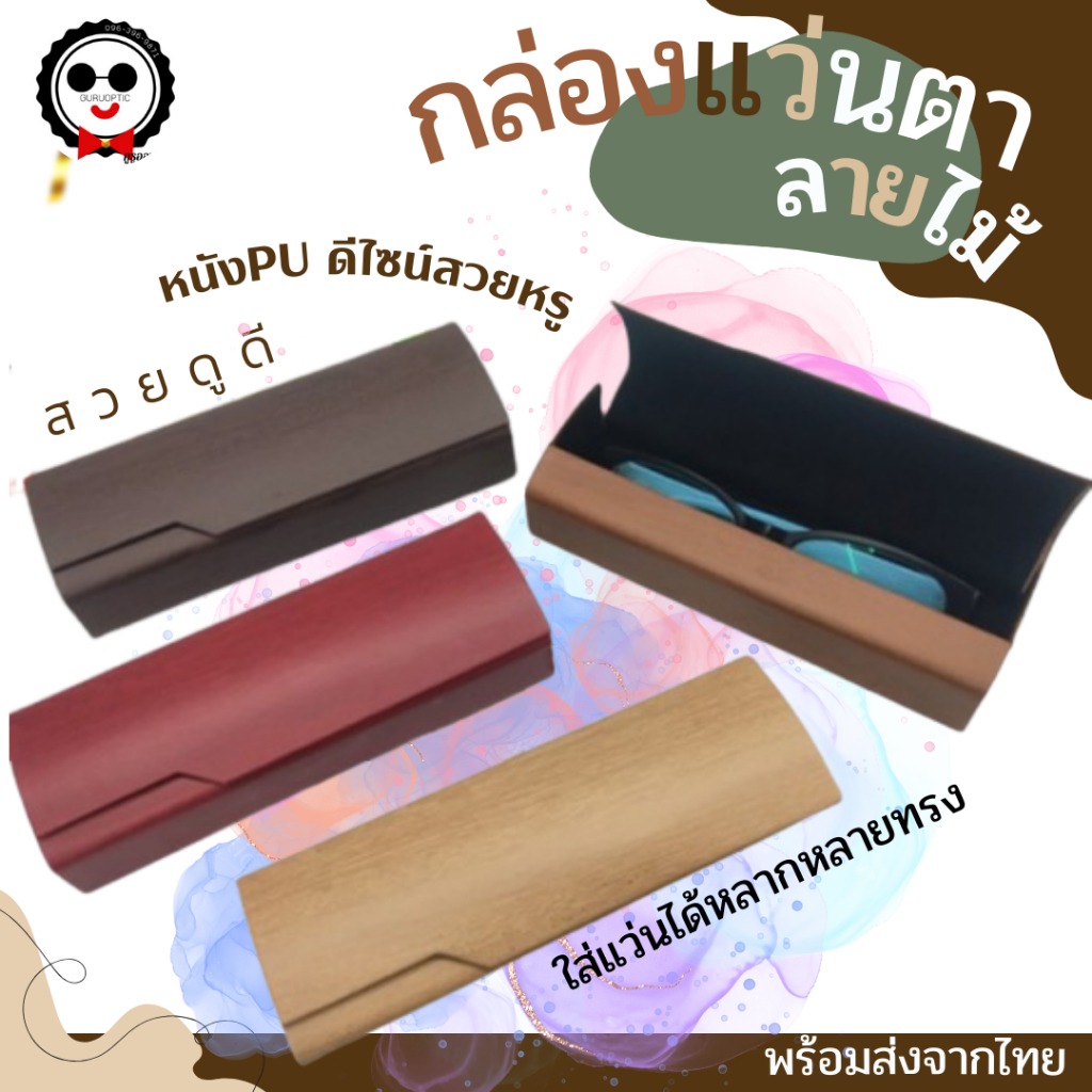 กล่องใส่แว่นตาทรงเหลี่ยมเล็ก ลายไม้ ดีไซน์สวยดูดี วัสดุดี