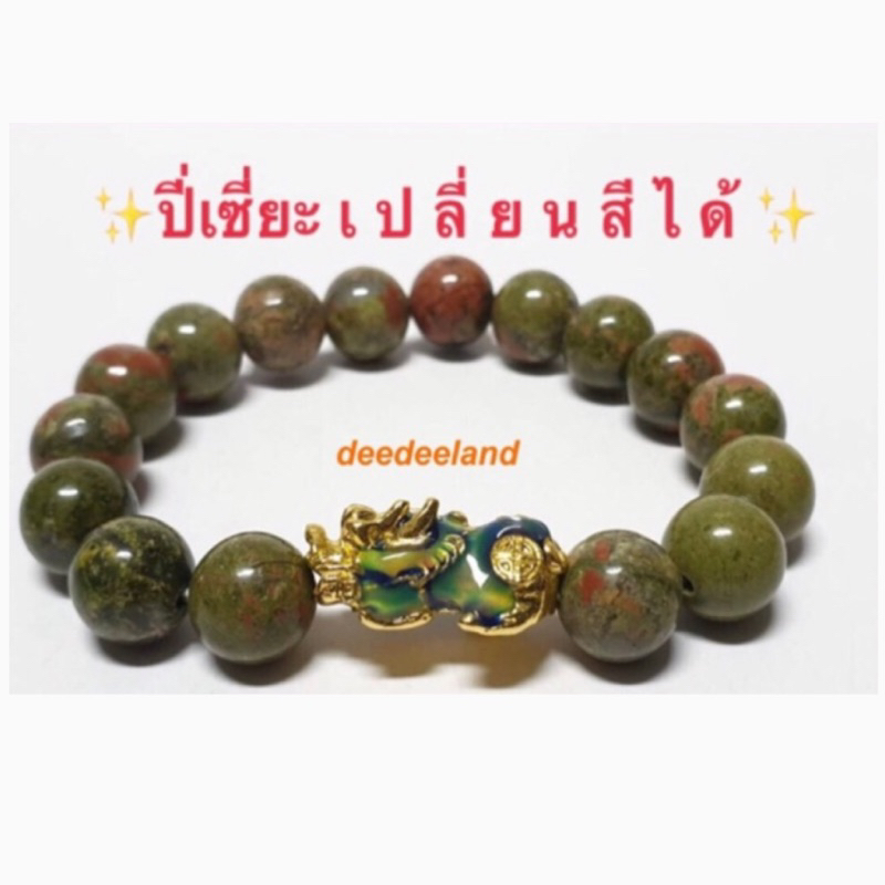 กำไล สร้อยข้อมือ กำไลหิน ปี่เซี่ยะ หินยูนาไคต์