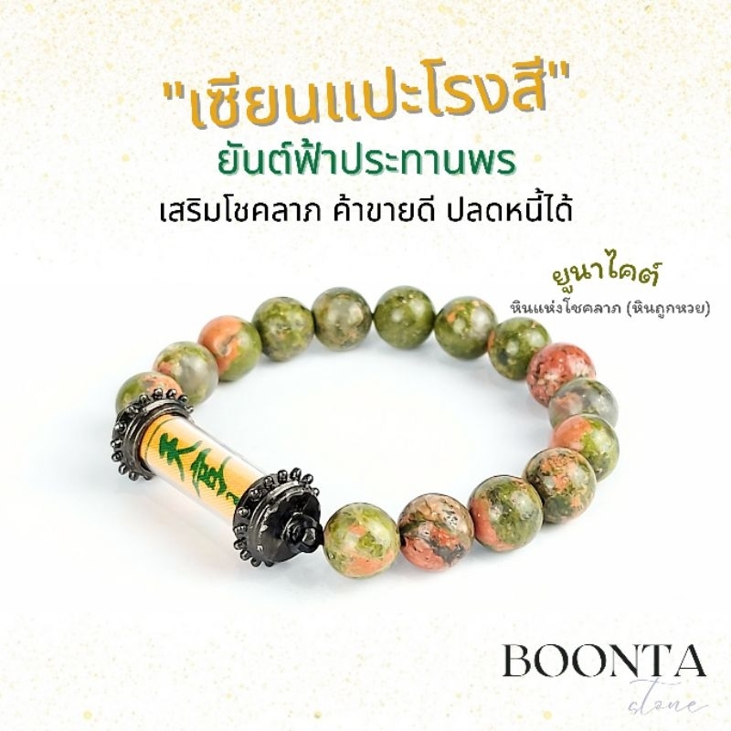 กำไลข้อมือหินยันต์ฟ้าประทานพร⚡️ เซียนแปะโรงสี หินยูนาไคต์ หินแห่งโชค ขนาด10มิล