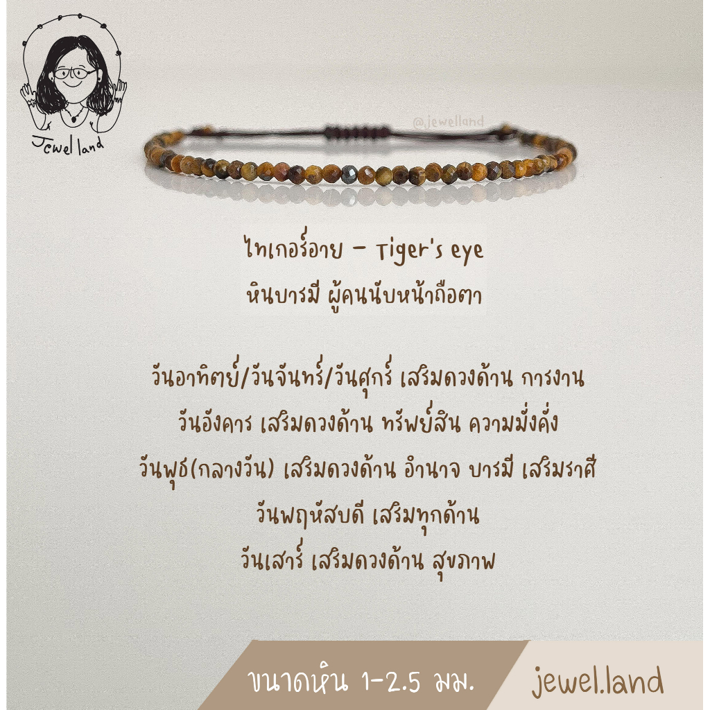 กำไลข้อมือไทเกอร์อาย Tiger Eye - หินบารมี ผู้คนนับหน้าถือตา หินโชคลาภ แก้ปีชง