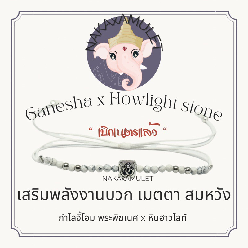 กำไลจี้โอม  ️ x หินฮาวไลท์ HOWLIGHT “พลังบวก เยียวยาใจ” เบิกเนตรแล้ว