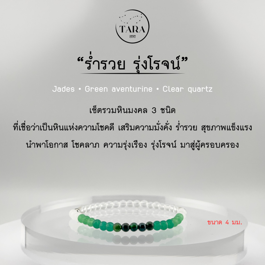 กำไลหินนำโชค หินแท้ 100%  - ร่ำรวย รุ่งโรจน์ Jades • Green aventurine • Clear quartz