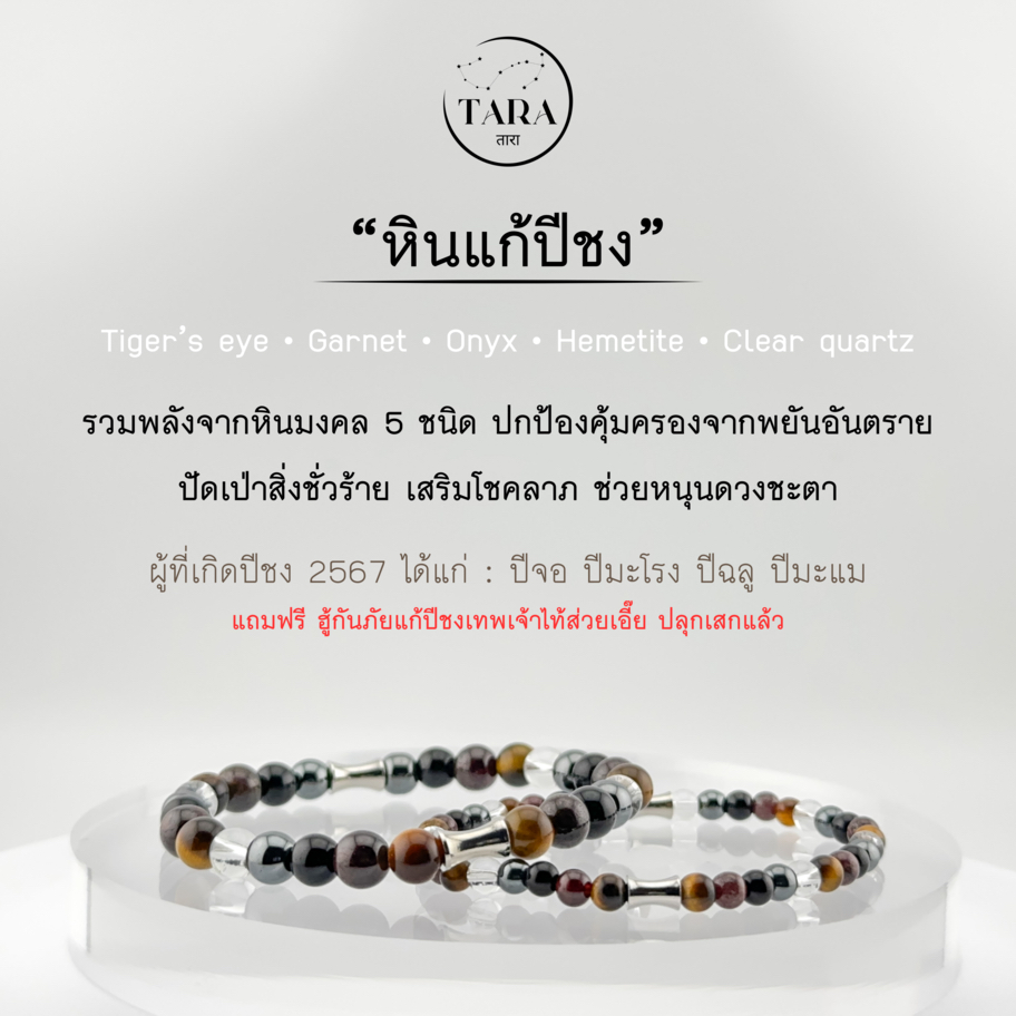 กำไลหินนำโชค หินแท้ 100%  - หินแก้ปีชง ปี 2567 สำหรับผู้ที่เกิดปีนักษัตร ปีจอ ปีมะโรง ปีฉลู ปีมะแม
