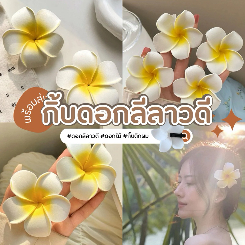 กิ้บดอกลีลาวดี1คู่2ชิ้น