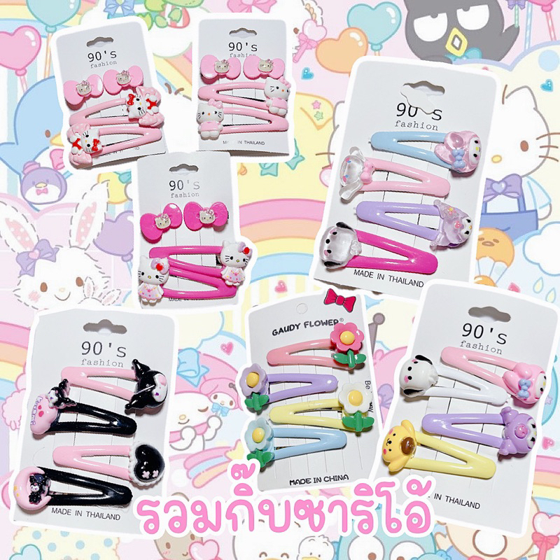 กิ๊บคิตตี้ซาริโอ้น่ารักพร้อมส่งจากกทม
