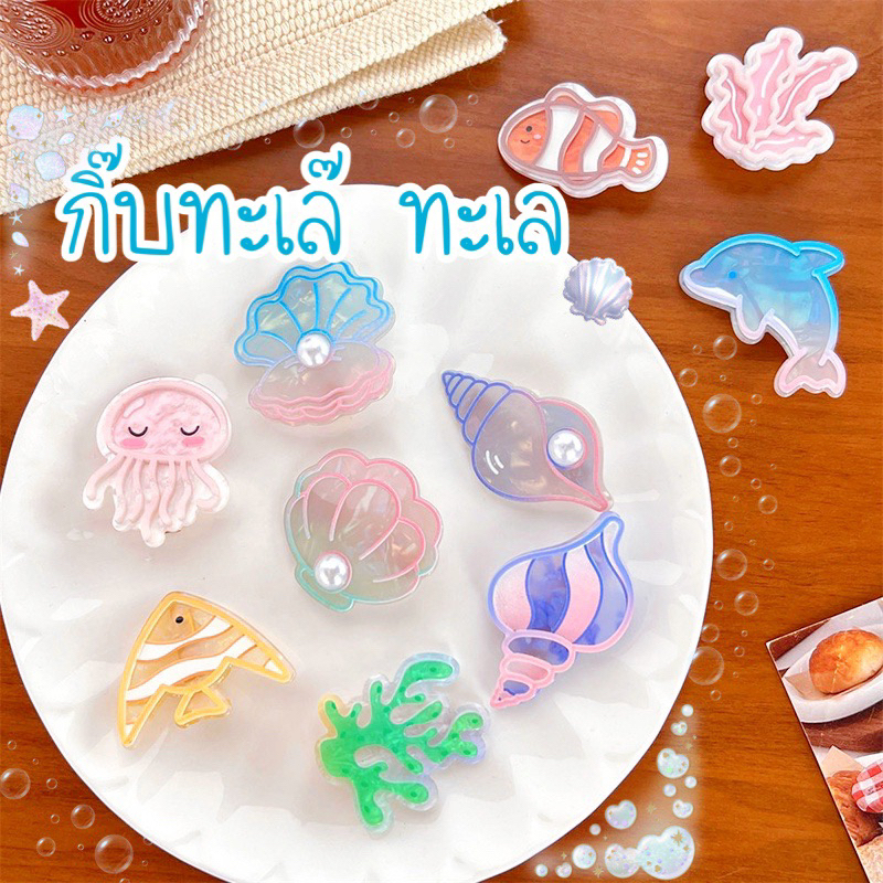 กิ๊บทะเล๊ ทะเล  ปากเป็ดสีทอง พร้อมส่งนะคะ