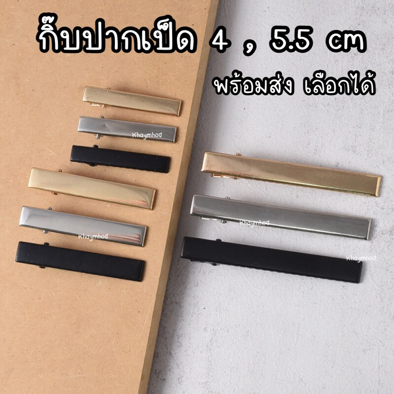กิ๊บปากเป็ด 4,5.5 cm กิ๊บติดผม พร้อมส่ง เลือกขนาด และ สีได้ ราคา/1ชิ้น