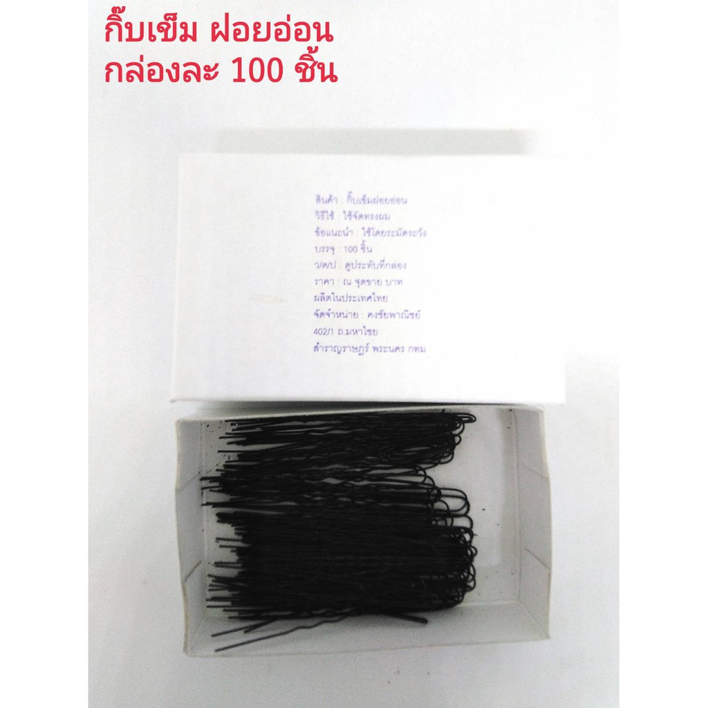 กิ๊บฝอย กิ๊บฝอยอ่อน กิ๊ฟฝอย ยาว 5 ซม. กล่องละ 100 ชิ้น