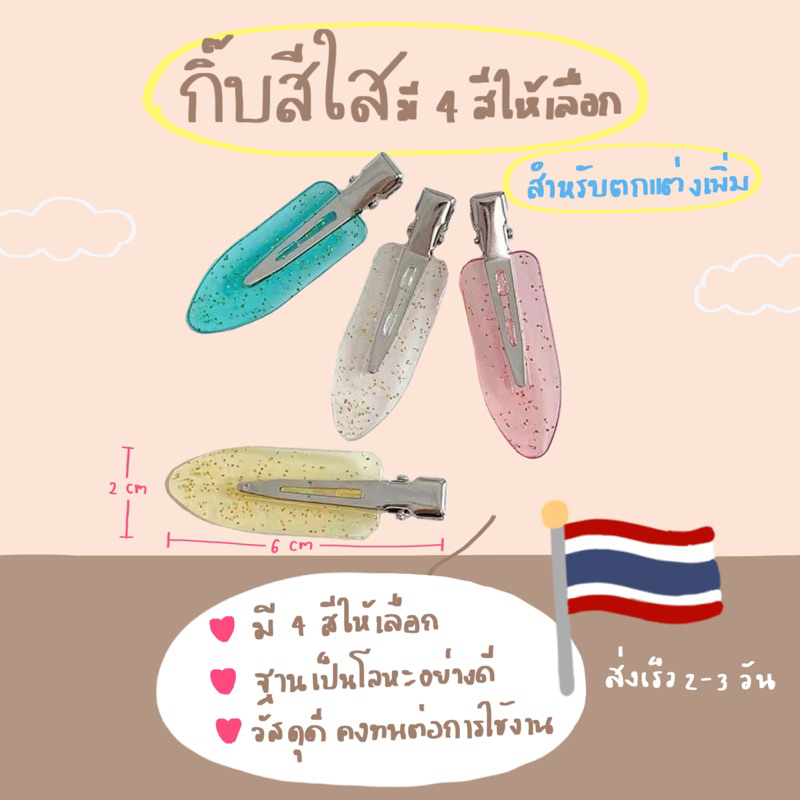 กิ๊บสีใสสำหรับตกแต่ง (ราคาสำหรับ 1 ชิ้น) ‍♀️พร้อมส่ง✨จาก