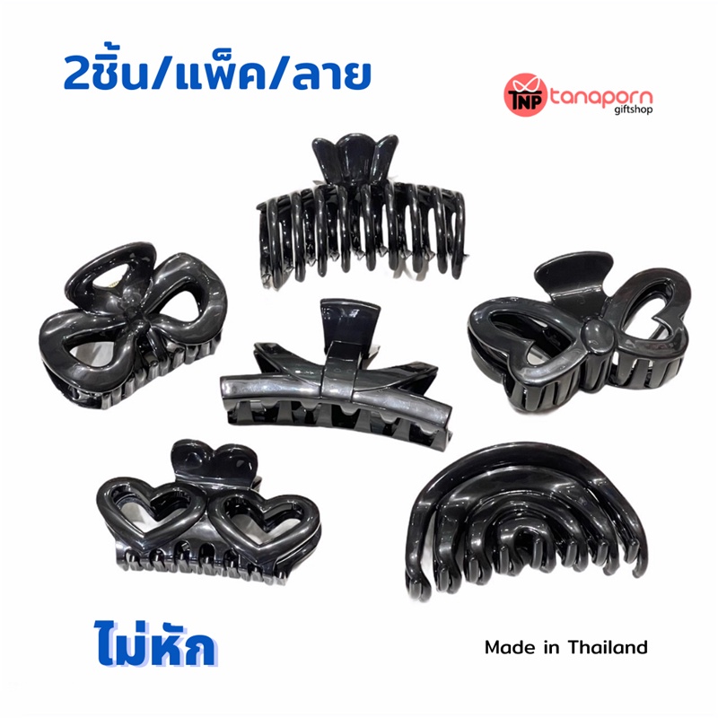กิ๊บหนีบผม กิ๊บติดผม 2ชิ้น ไม่หัก แข็งแรง คงทน เก็บผม งานพรีเมี่ยม ผู้หญิง แฟชั่น ผมยาว