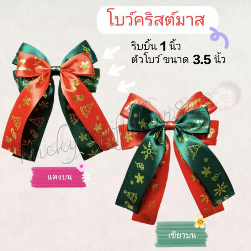กิ๊ป โบว์คริสต์มาส ริบบิ้น ขนาด 1 นิ้ว