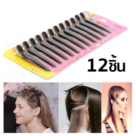 กิ๊ฟ กิ๊ฟปากเป็ดสีดำ (1แพ็คมี 12 ชิ้น) ขาโลหะ กิ๊ฟแบ่งผม กิ๊ฟทำผม B3(240)115