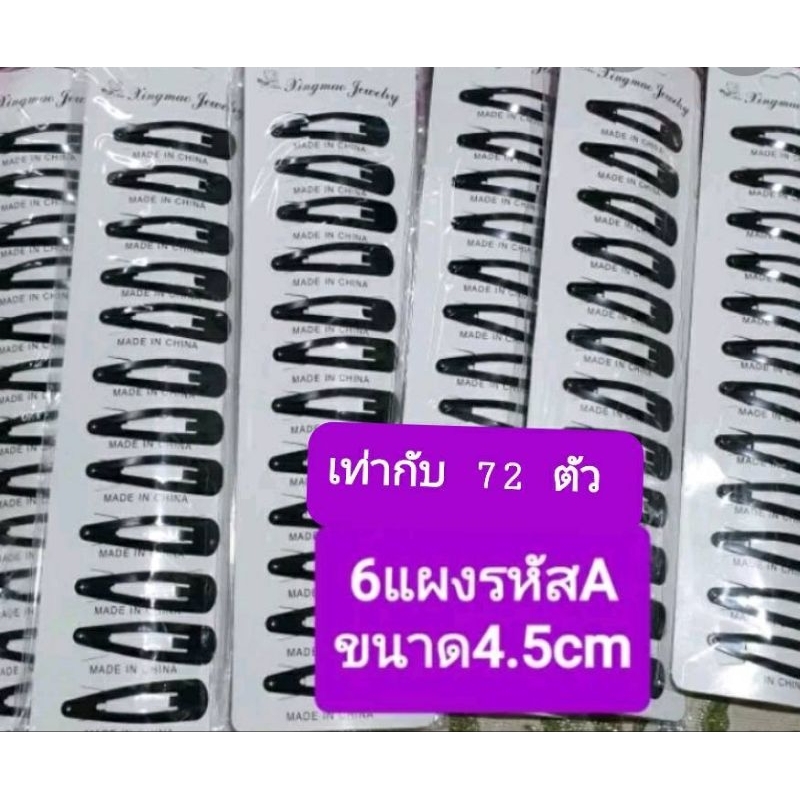 ขายส่ง 6 แผง เท่ากับ60- 72 ตัว กิ๊บเป๊าะแป๊ะสีดำหลากหลายขนาดa