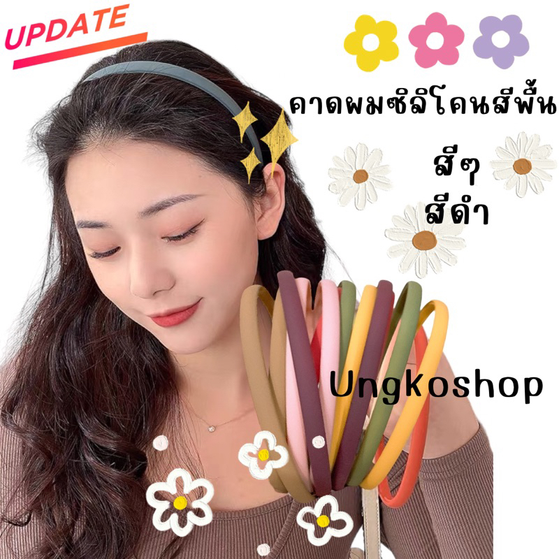 คาดผมซิลิโคน ซิลิโคนแท้ สีด้าน ขนาด8มิล พร้อมส่งจากไทย ส่งเร็วทันใช้