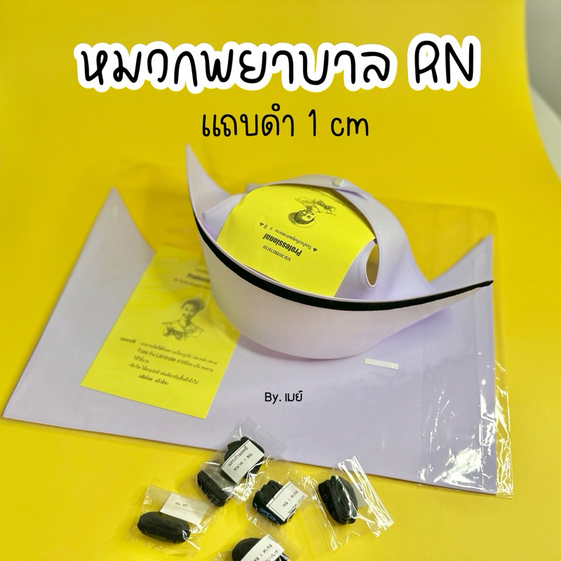 จัดส่งฟรี ไม่มีขั้นต่ำ  หมวกพยาบาล แถบดำ 1cm (แบบพับสำเร็จ)