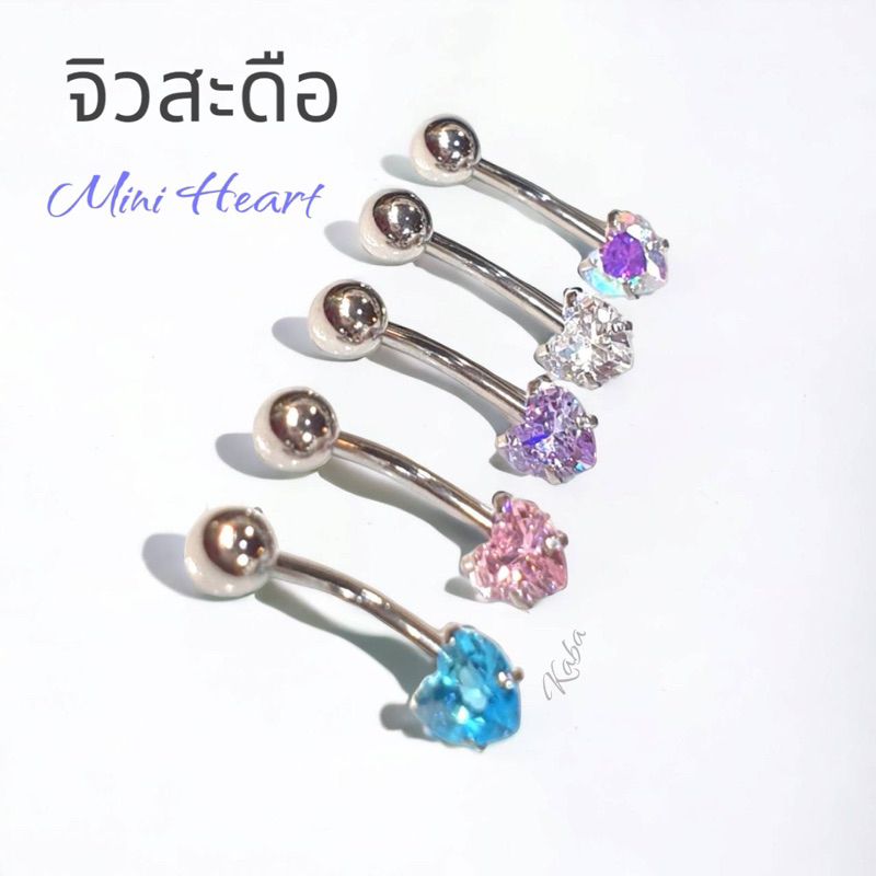 จิวสะดือ Mini Heart แสตนเลสแท้