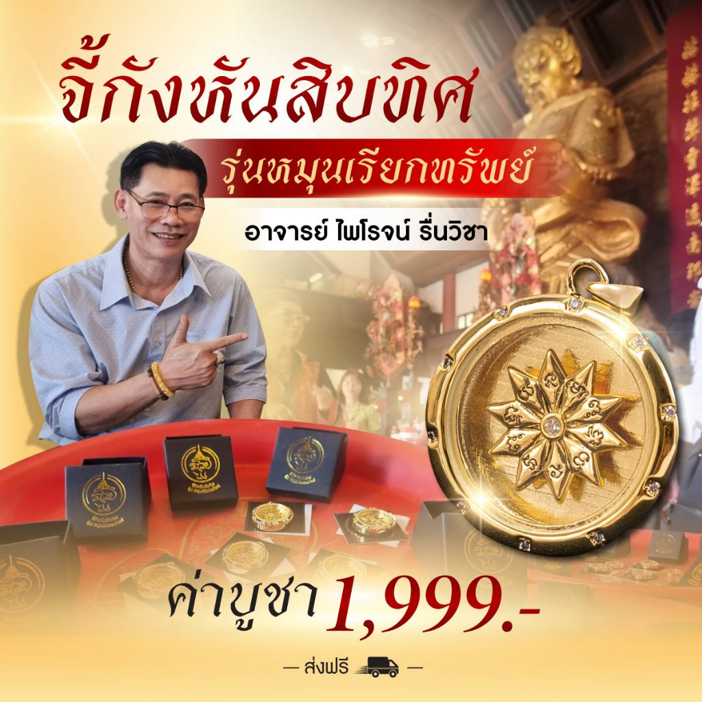 จี้กังหันสิบทิศ รุ่น หมุนเรียกทรัพย์ อ.ไพโรจน์ มหายันต์รวย