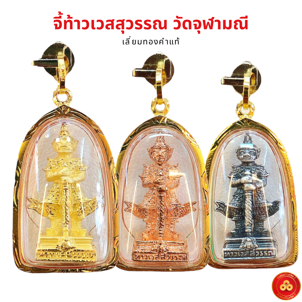 จี้ท้าวเวสสุวรรณ วัดจุฬามณีแท้ปี64 (สำหรับสร้อย 1-2สลึง) เลี่ยมทองแท้90% (กันน้ำ,มีใบรับประกัน)