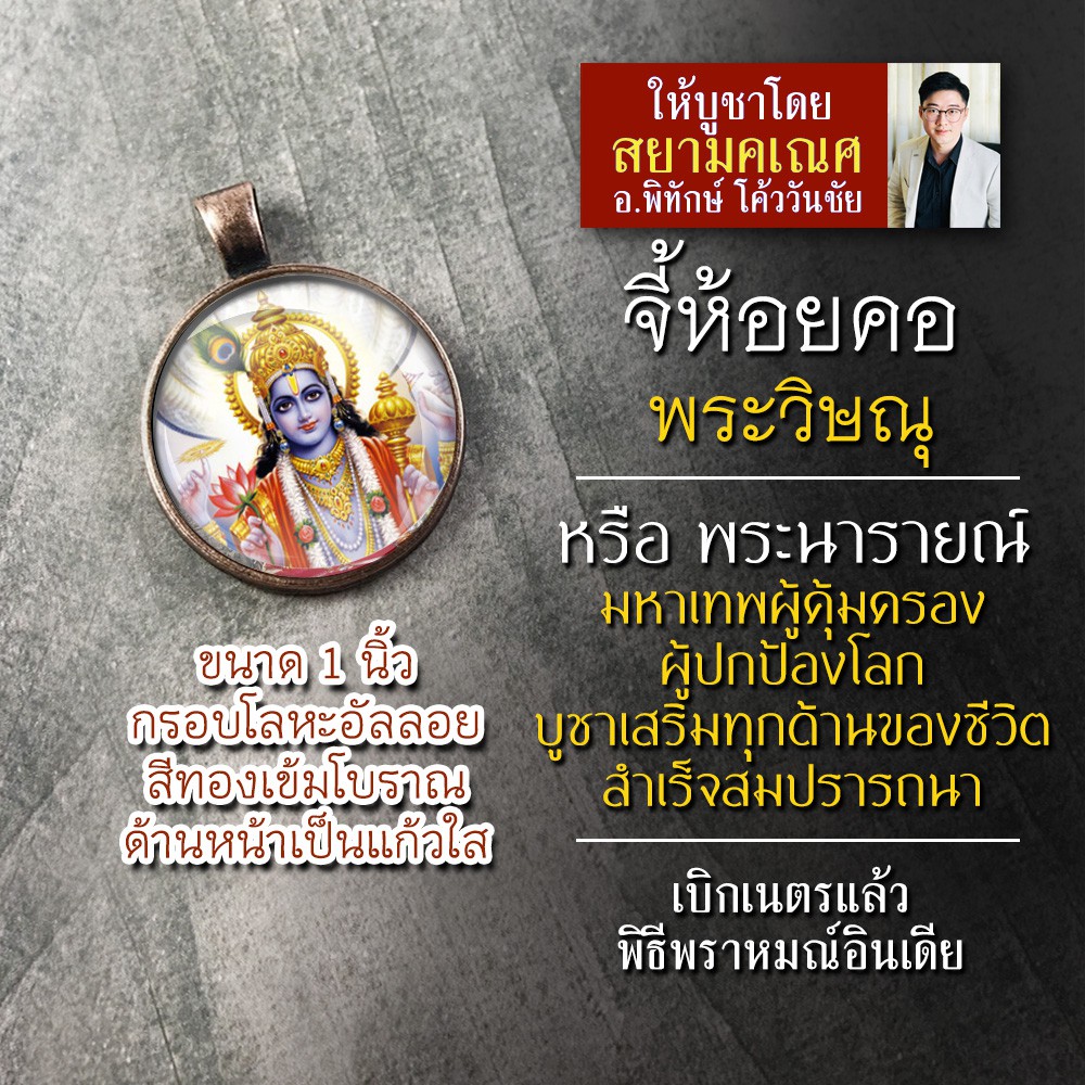 จี้พระวิษณุ หรือ พระนารายณ์ รหัส SVN-01