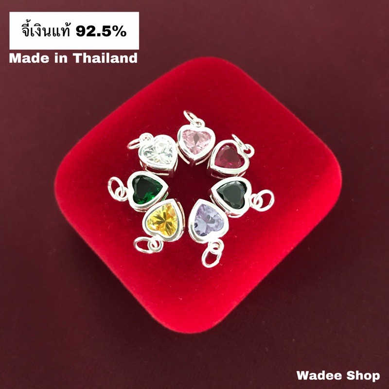 จี้เงินแท้ 92.5% จี้เงิน จี้หัวใจเงินแท้ จี้หัวใจ จี้พลอย cz ขนาด 8 mm.