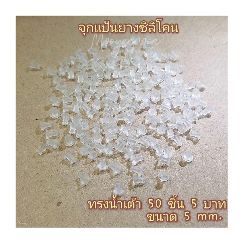 จุกซิลิโคน​ แป้นยางต่างหู​ซิลิโคน​ [ขนาด​ 5​ mm.]​ 1​ แพค​ 50​ชิ้น​ ราคา​ 5​.-