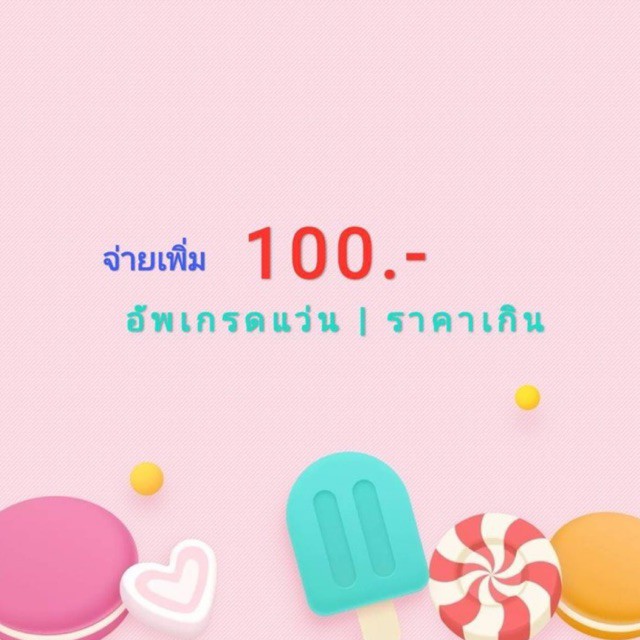 จ่ายเพิ่ม 100.- อัพเกรดแว่นราคาเกิน