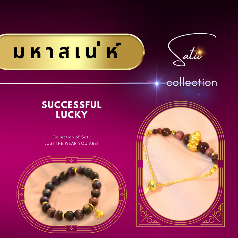 ชุดเซตมหาสเน่ห์ | กำไลหินมงคล Satii.brand