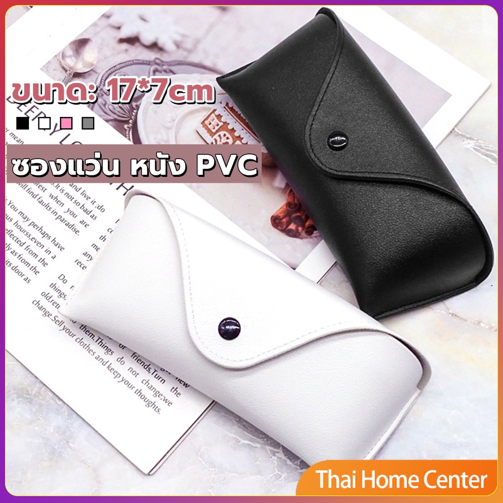 ซองใส่แว่นตา ซองแว่น หนัง PVC สไตล์มินิมอล 4สี หน้าวี กล่องแว่นตา Glasses case